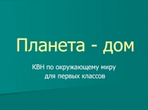 Презентация для урока КВН по окружающему миру