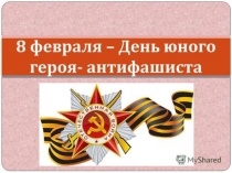 8 февраля-день юного героя антифашиста