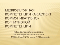 Межкультурная компетенция как аспект коммуникативно-когнитивной компетенции