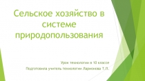 Сельское хозяйство в системе природопользования (10 кл)