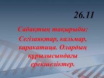 Сегізая?,кальмар,каракатица 7 сынып?а арнал?ан саба? жоспары.