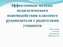 Эффективные методы педагогического взаимодействия классного руководителя с семьями учащихся