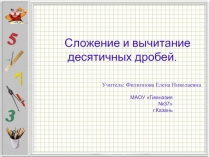 Урок обобщения и систематизации знаний по теме Сложение и вычитание десятичных дробей