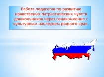 Работа педагогов по развитию нравственно-патриотических чувств дошкольников через ознакомление с культурным наследием родного края