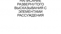 Написание развернутого высказывания с элементами рассуждения