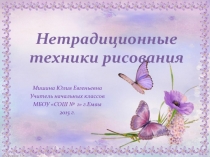 Презентация.Нетрадиционные техники рисования в начальной школе.
