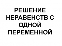 Решение неравенств с одной переменной и их систем