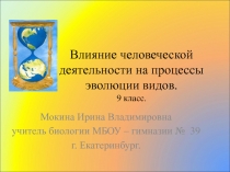 Влияние человеческой деятельности на процессы эволюции видов