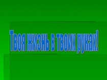 Твоя жизнь в твоих руках