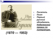 Иван Бунин.Жизнь и творчество(интересные факты).