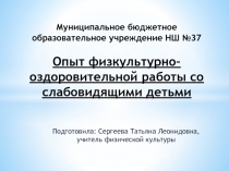 Опыт физкультурно–оздоровительной работы со слабовидящими детьми