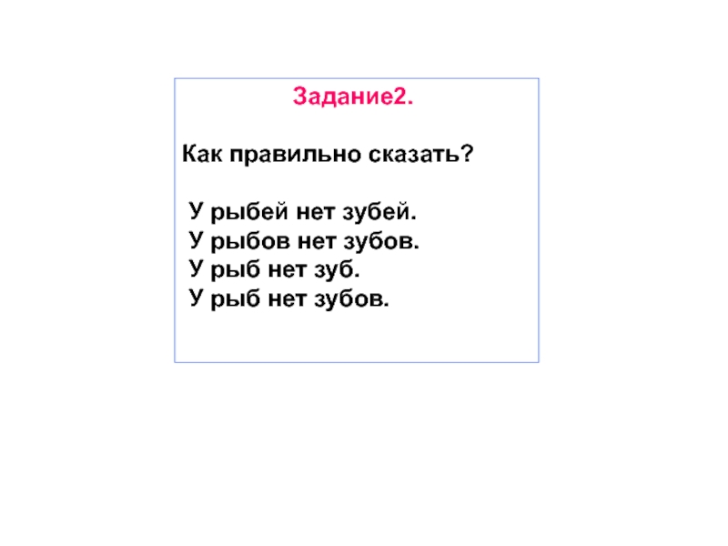 Скажете или скажите как правильно. Как правильно сказать. Правильно говорить у рыбей нет зубей. У Рыбов нет зубов у рыбей нет зубей у рыб нет зуб. Сообщишь как правильно.