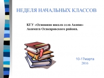 Презентация плана недели начальных классов 2016 года