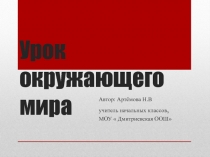 Конспект  и презентация к уроку окружающий мир 