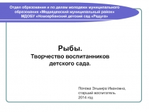 Изображение рыб в различной технике в ДОУ. Творчество воспитанников.