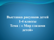 Выставка рисунков 1-4 классы