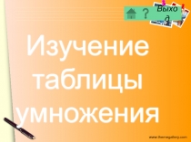 Изучение таблицы умножения