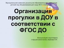 Организация прогулки в ДОУ в соответствии с ФГОС ДО