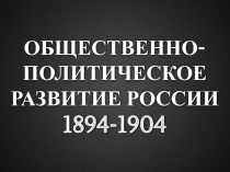 Общественно-политическое развитие России в 1894-1904 гг.