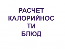 Каллорийность блюд к уроку биологии 8 класс