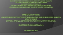 Разработка презентации на тему Выполнение штукатурки специального назначения для защиты конструкций. Окраска фасада здания в/эмульсионными составами.