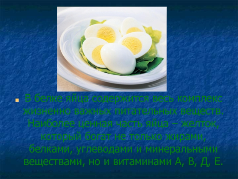 Витамины в яичном желтке. Наиболее ценная часть яйца. Десерты из белков яиц презентация. Вещество получаемое из яичных желтков. Укажите наиболее ценные вещества яйца.