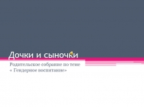 Родительское собрание на тему 