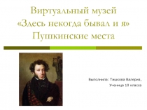 Виртуальный музей. Пушкинские места