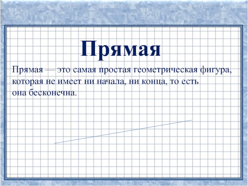 Ни начиналась. Прямая это Геометрическая фигура которая не имеет. Прямая. Самая простая Геометрическая фигура это. Прямая не имеет ни начала ни конца.