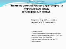 Влияние автомобильного транспорта на окружающую среду (атмосферный воздух)