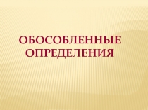 Презентация к уроку русского языка в 11 классе 