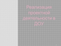Реализация проектной деятельности в дошкольном учреждении