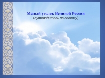 Малый уголок Великой России