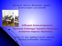 Ыбырай Алтынсаринні? ”?ыпша? Сейіт??л”??гімесі бойынша жинал?ан тарихи деректер