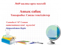 Та?ырыбы: Санды те?сіздіктер