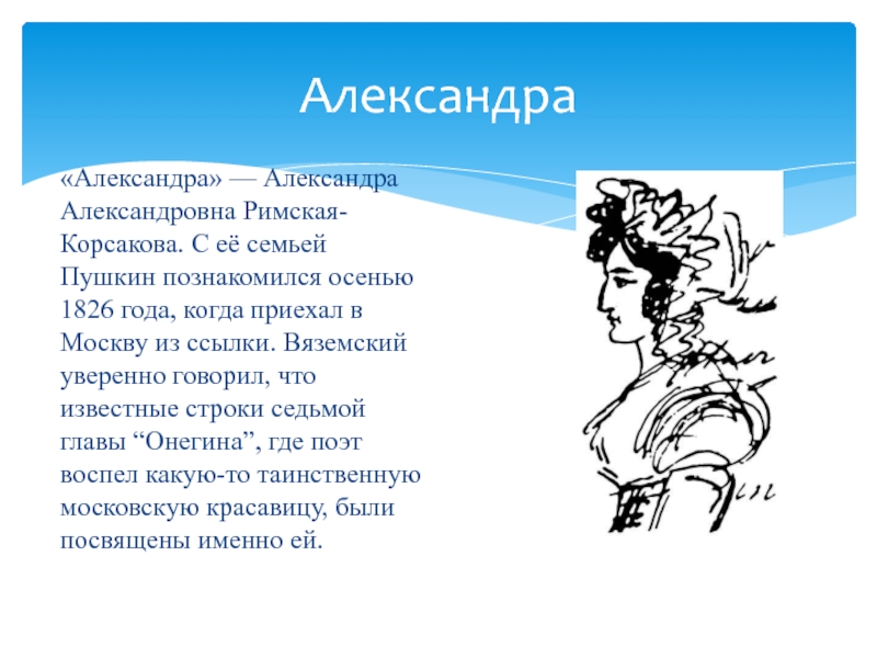 Знакомства пушкин. Александра Александровна Римская-Корсакова. Пушкин и Римская Корсакова. Корсакова (Римская-Корсакова) Александра Александровна. Портреты Римского Корсакова и Пушкина.