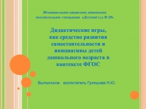 Дидактические игры, как средство развития самостоятельности и инициативы детей дошкольного возраста в контексте ФГОС.