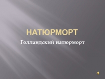 Голландский натюрморт