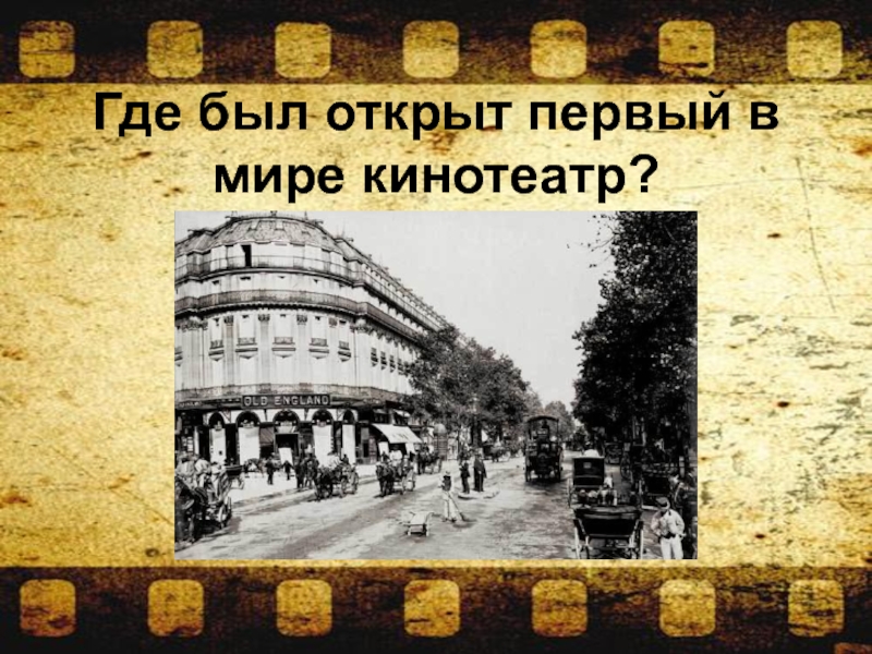 Куда в первую. Первый кинотеатр в мире. Первые кинотеатры. Первый кинотеатр в России. Самый первый кинотеатр.