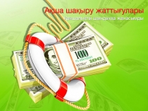 А?ша ша?ыру жатты?улары