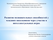 Развитие познавательных способностей у младших школьников через игровую деятельность