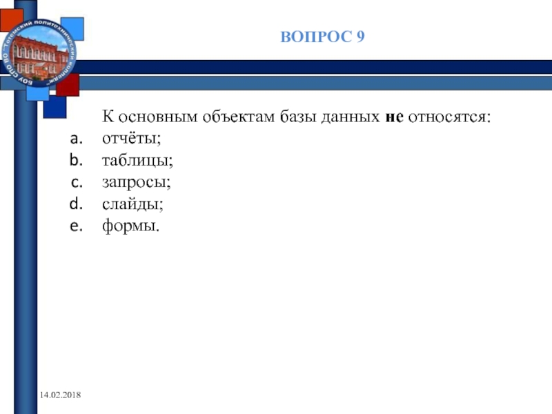 Основные объекты базы. Основным объектом базы данных является. Основным объектом базы данных является таблица запрос. Объекты БД таблицы запросы формы отчеты. Основными объектами базы данных являются ....