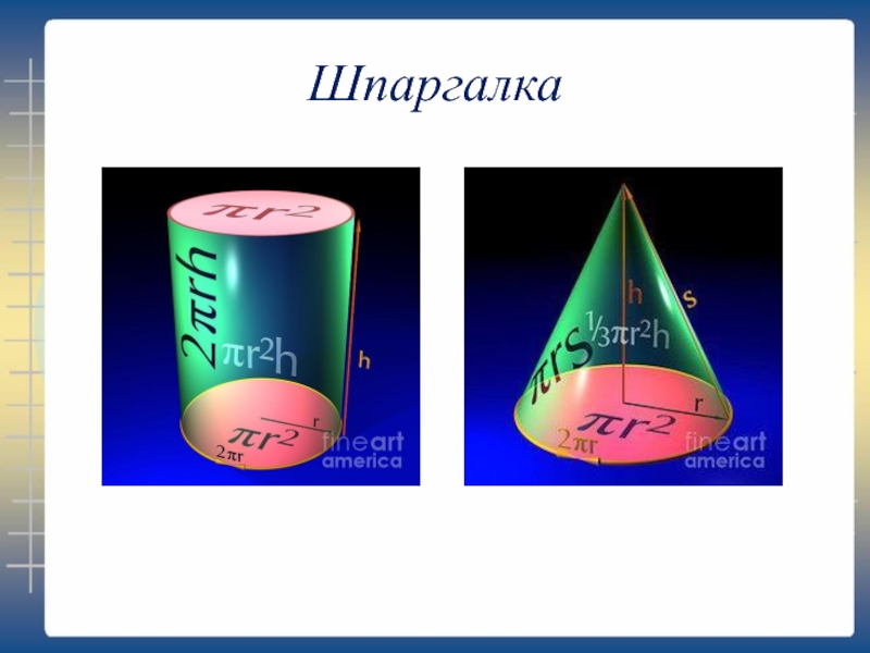 Цилиндр и конус презентация