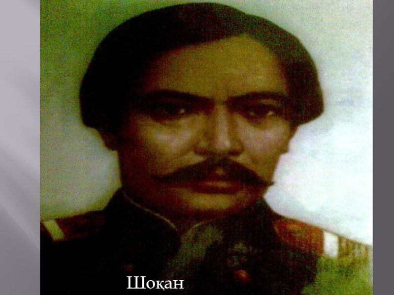 1858 1859 жылдары шоқан уәлихановтың қатысқан саяхаты. Шокан Уалиханов фото. Шокан Омаров. Шокан чупанбаев. Шоқан мен Потанин суреттері.