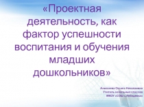 Проектная деятельность, как фактор успешности воспитания и обучения младших дошкольников