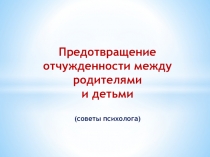 Предотвращение отчужденности между родителями и детьми