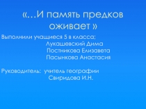 …И память предков оживает