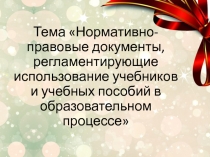 Разработка МО по теме: Нормативно-правовые документы, регламентирующие использование учебников и учебных пособий в образовательном процессе