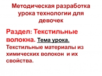 Методическая разработка урока технологии для девочек