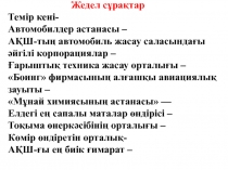 Канада Те?ізден те?ізге дейін